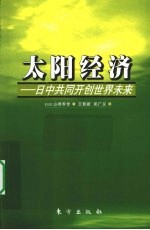 太阳经济  日中共同开创世界未来