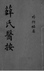 薛氏医按  外科枢要