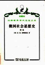 俄国社会思想史  第1卷
