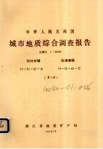 中华人民共和国城市地质综合调查报告  比例尺1：50000  杭州市幅  临浦镇幅  第6册