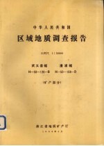 中华人民共和国区域地质调查报告  比例尺1：50000  武义县幅  溰浦幅  矿产部分