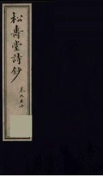 松寿堂诗钞  4 电子书封面