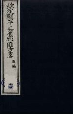 （钦定）剿平三省邪匪方略  12