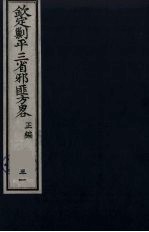 （钦定）剿平三省邪匪方略  31