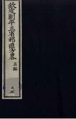 （钦定）剿平三省邪匪方略  33