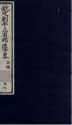 （钦定）剿平三省邪匪方略  38