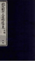 （钦定）剿平三省邪匪方略  39
