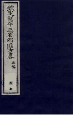 （钦定）剿平三省邪匪方略  57