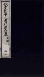 （钦定）剿平三省邪匪方略  73