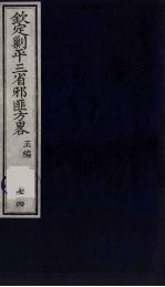 （钦定）剿平三省邪匪方略  74