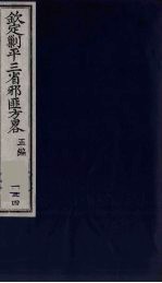 （钦定）剿平三省邪匪方略  134