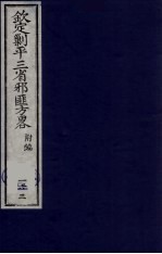 （钦定）剿平三省邪匪方略  163