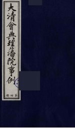 中国藏学史料丛刊  第1辑  大清会典理藩院事例  4