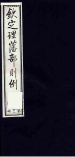 （钦定）理藩部则例  13