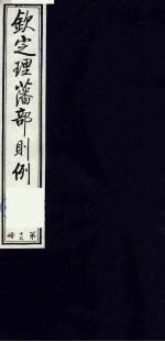 （钦定）理藩部则例  14