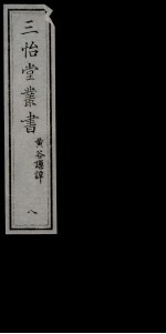 三怡堂丛书  8