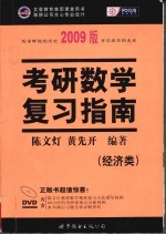 考研数学复习指南  经济类  2009版