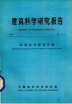 建筑科学研究报告  双温法横湿发生器