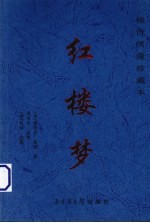 红楼梦  稀世绣像珍藏本  第3卷 电子书封面