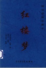 红楼梦  稀世绣像珍藏本  第2卷 电子书封面