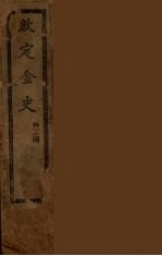 钦定金史  卷1-4