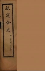 钦定金史  卷113-123