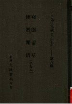 台湾文献史料丛刊  第8辑  156  窥园留草/使署闲情  合订本