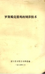 罗斯褐壳蛋鸡的饲养技术