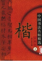 中国书法名帖精选  珍藏版  上  楷