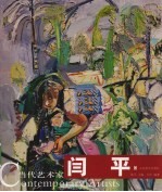 当代艺术家  闰平