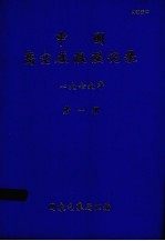 中国高空压温湿湿记录  1979年  第1册