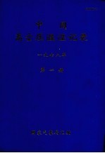 中国高空压温湿湿记录  1978年  第1册