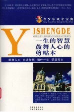 青少年成才宝典  33  一生的智慧  鼓舞人心的剪贴本