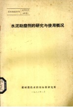 水泥助磨剂的研究与使用概况