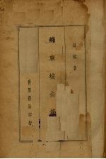 苏东坡全集 电子书封面