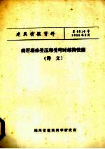 砖石墙体受压和受弯时结构性能  译文
