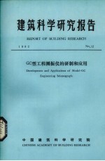 建筑科学研究报告  GC型工程测振仪的研制和应用