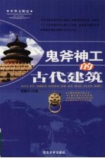 鬼斧神工的古代建筑