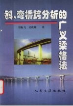 斜、弯桥跨分析的广义梁格法