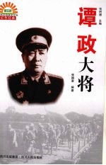谭政大将 封面