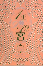 1王9帅12宫  3 电子书封面