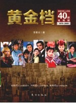 黄金档  温暖中国人心灵的40部电视剧  1979-2009