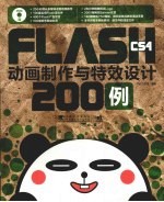 Flash CS4动画制作与特效设计200例