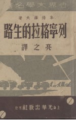 列宁格拉的生路