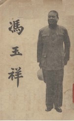 冯玉祥日记选抄 电子书封面