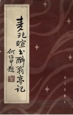 麦兆暄书醉翁亭记