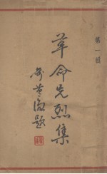 革命先烈集  第1辑 封面