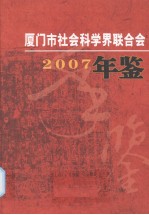 厦门市社会科学界联合会年鉴  2007