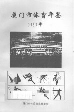 厦门市体育年鉴1993年
