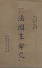 法国革命史  上